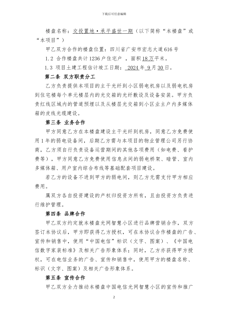 小区电信入驻合作协议_第2页