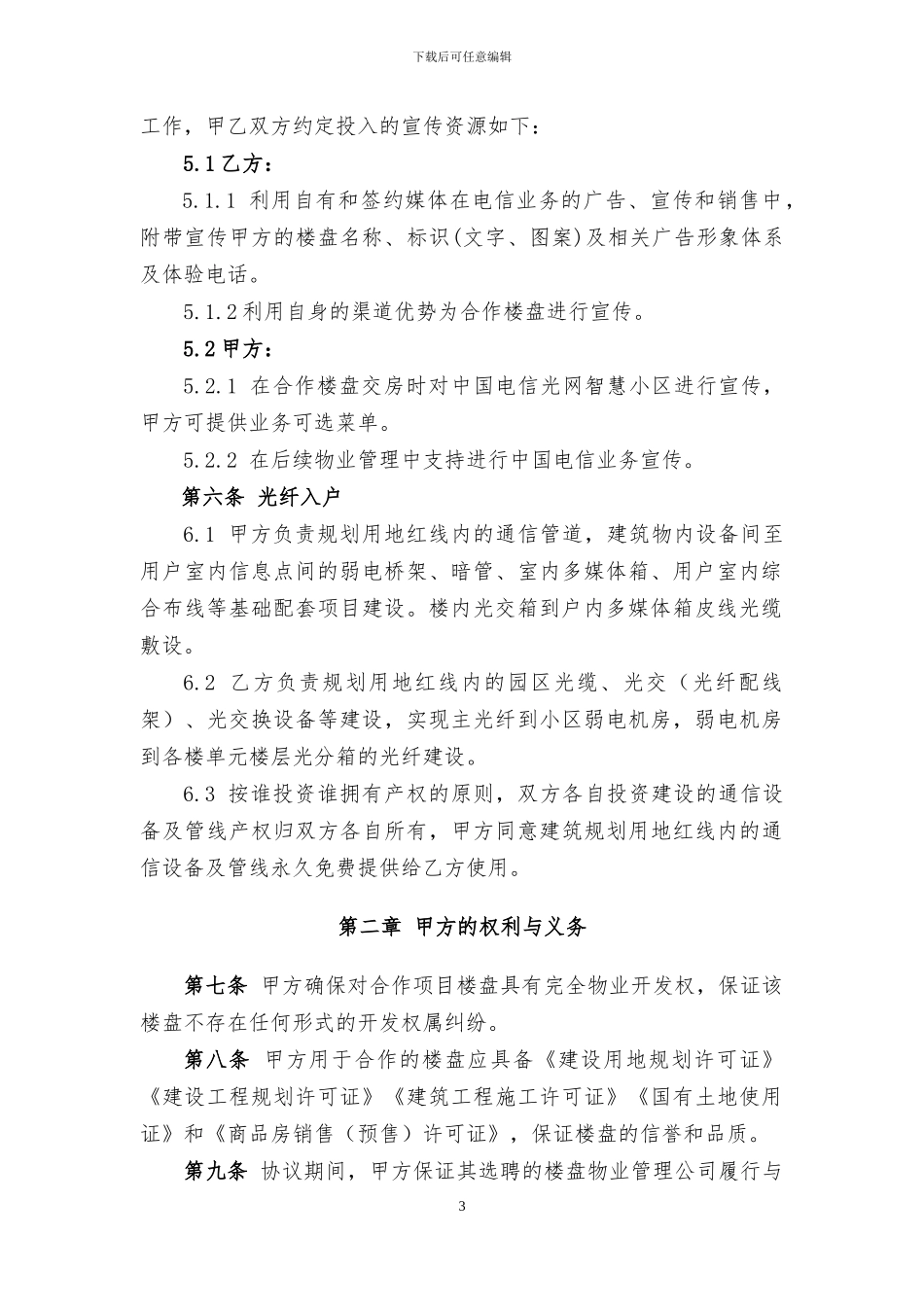 小区电信入驻合作协议_第3页