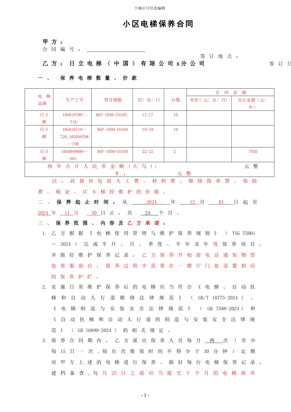小区电梯维保合同_第1页