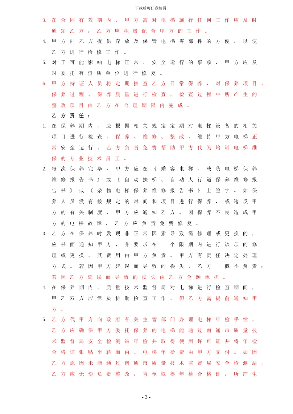 小区电梯维保合同_第3页