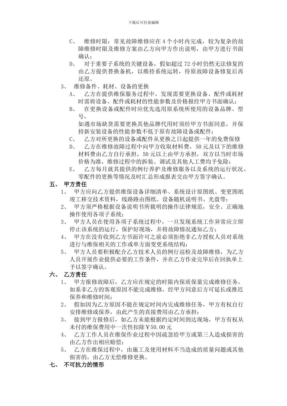 小区监控维保合同样本_第2页