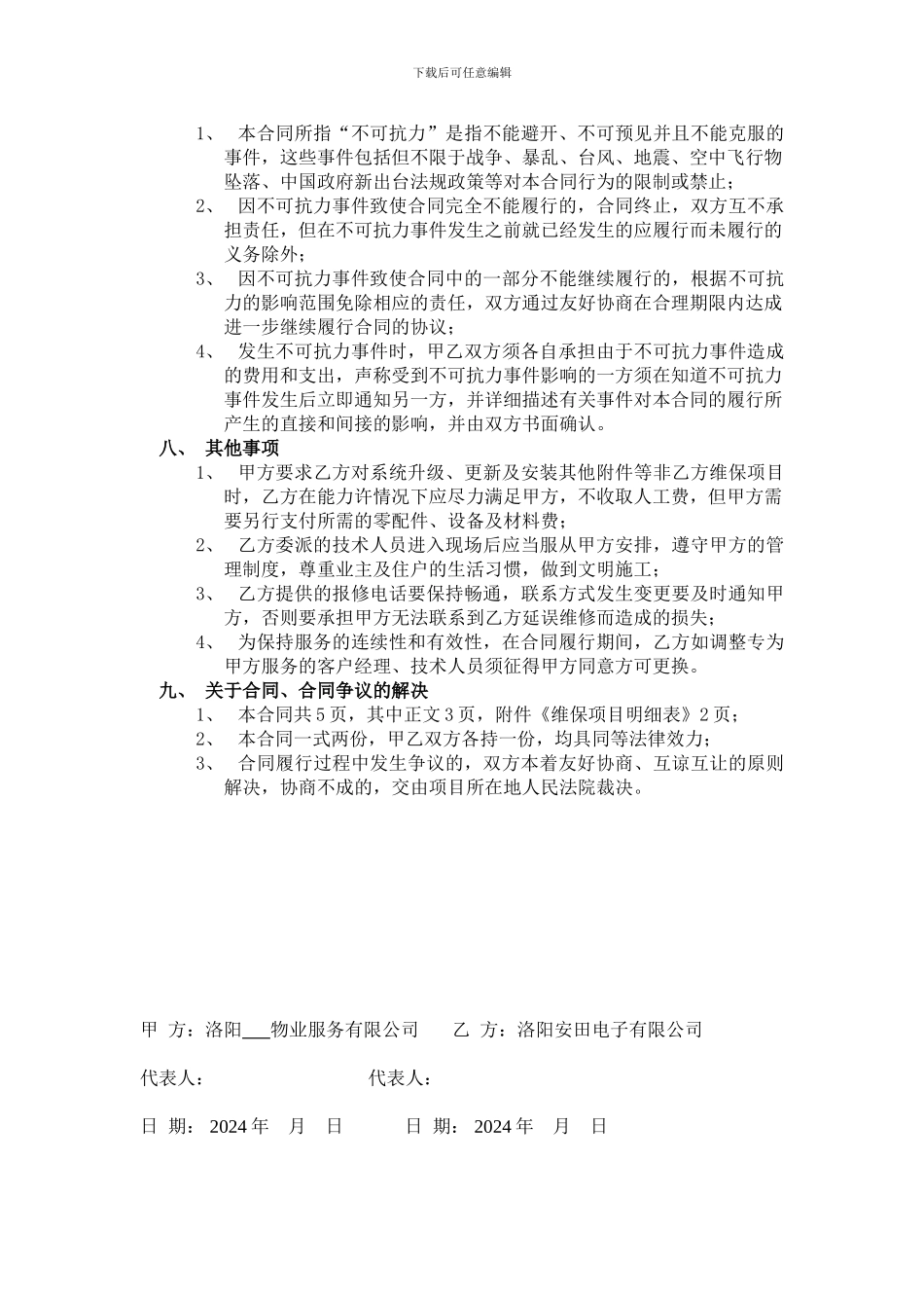 小区监控维保合同样本_第3页