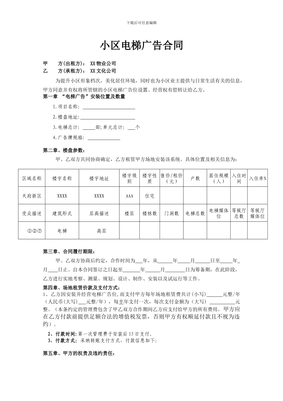 小区电梯广告合同_第1页