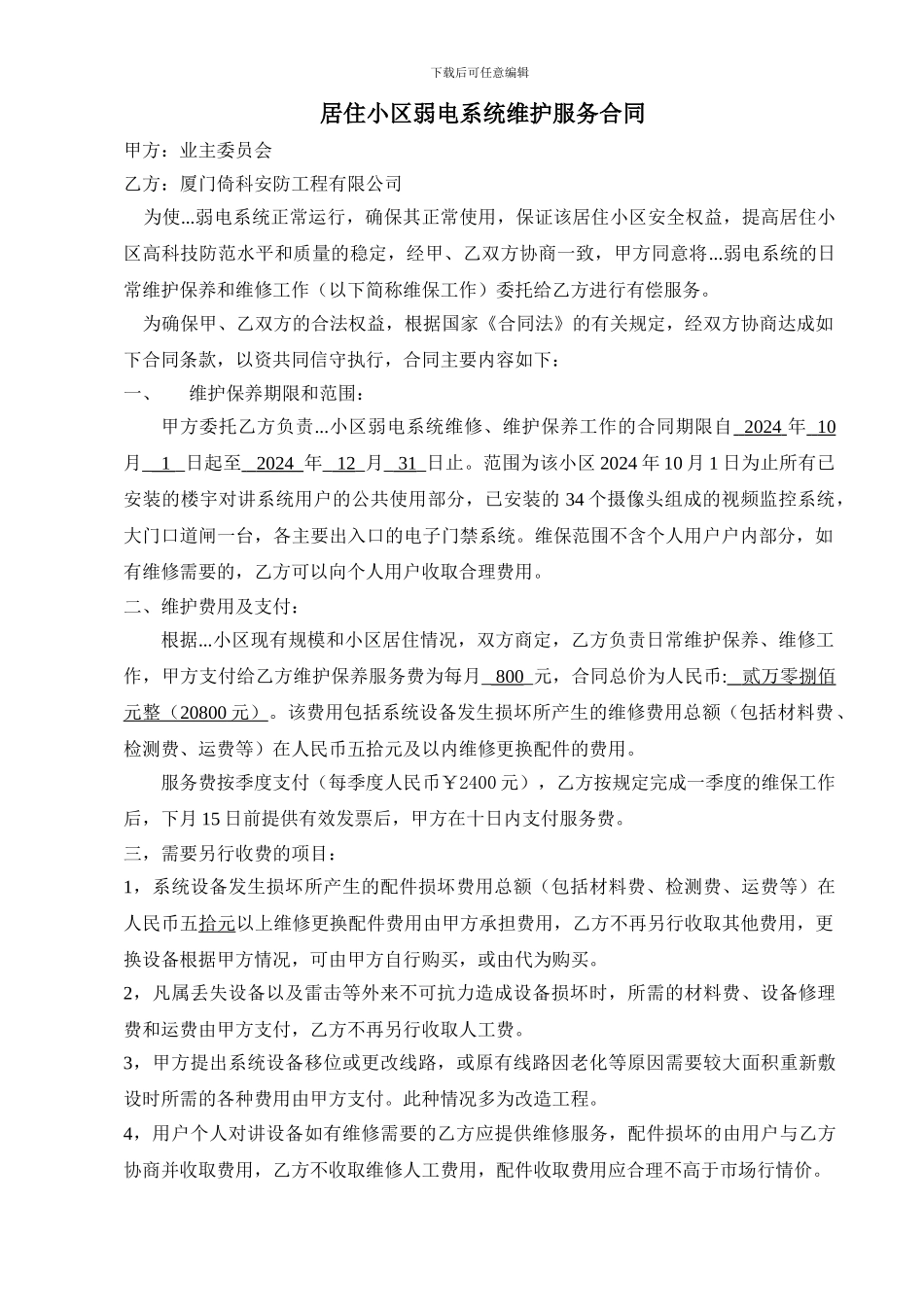 小区维保合同_第1页