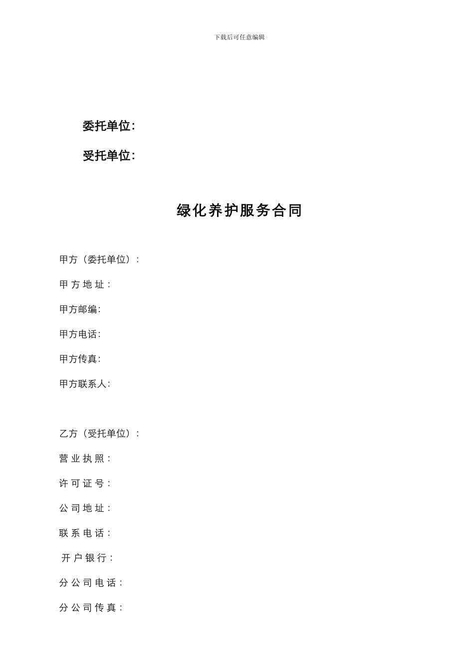 小区绿化养护服务合同_第2页