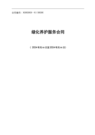 小区绿化养护服务合同