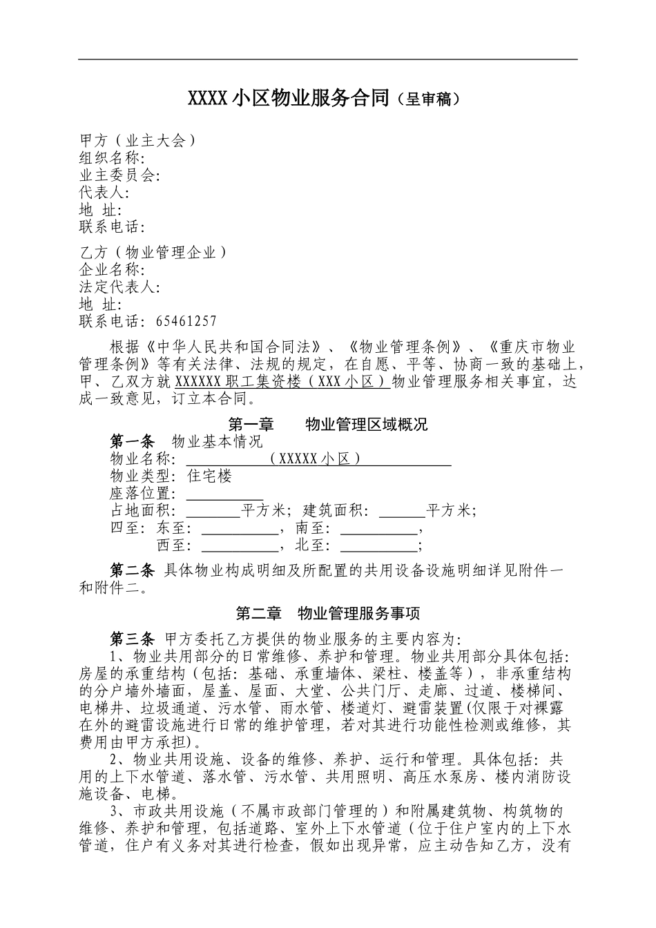 小区管理物业合同-业委会-2024_第1页