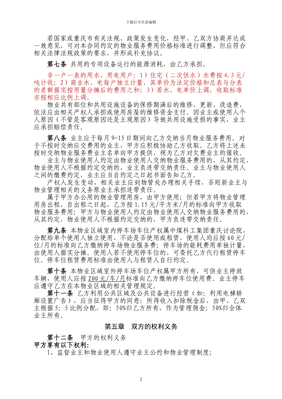小区管理物业合同-业委会-2024_第3页