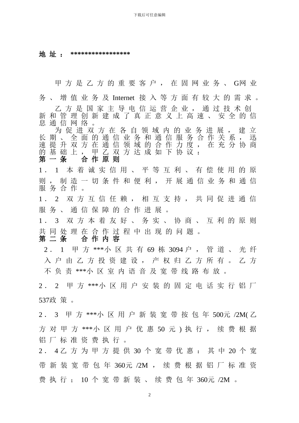 小区联通合作协议_第2页