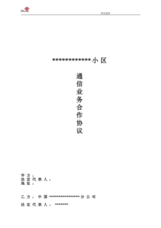 小区联通合作协议