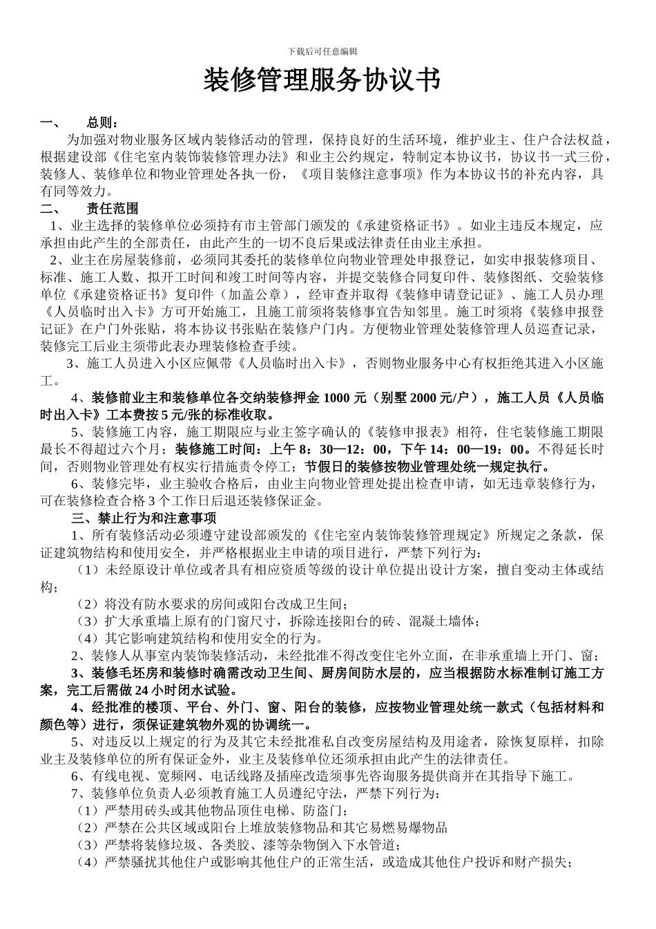 小区装修管理服务协议书_第1页