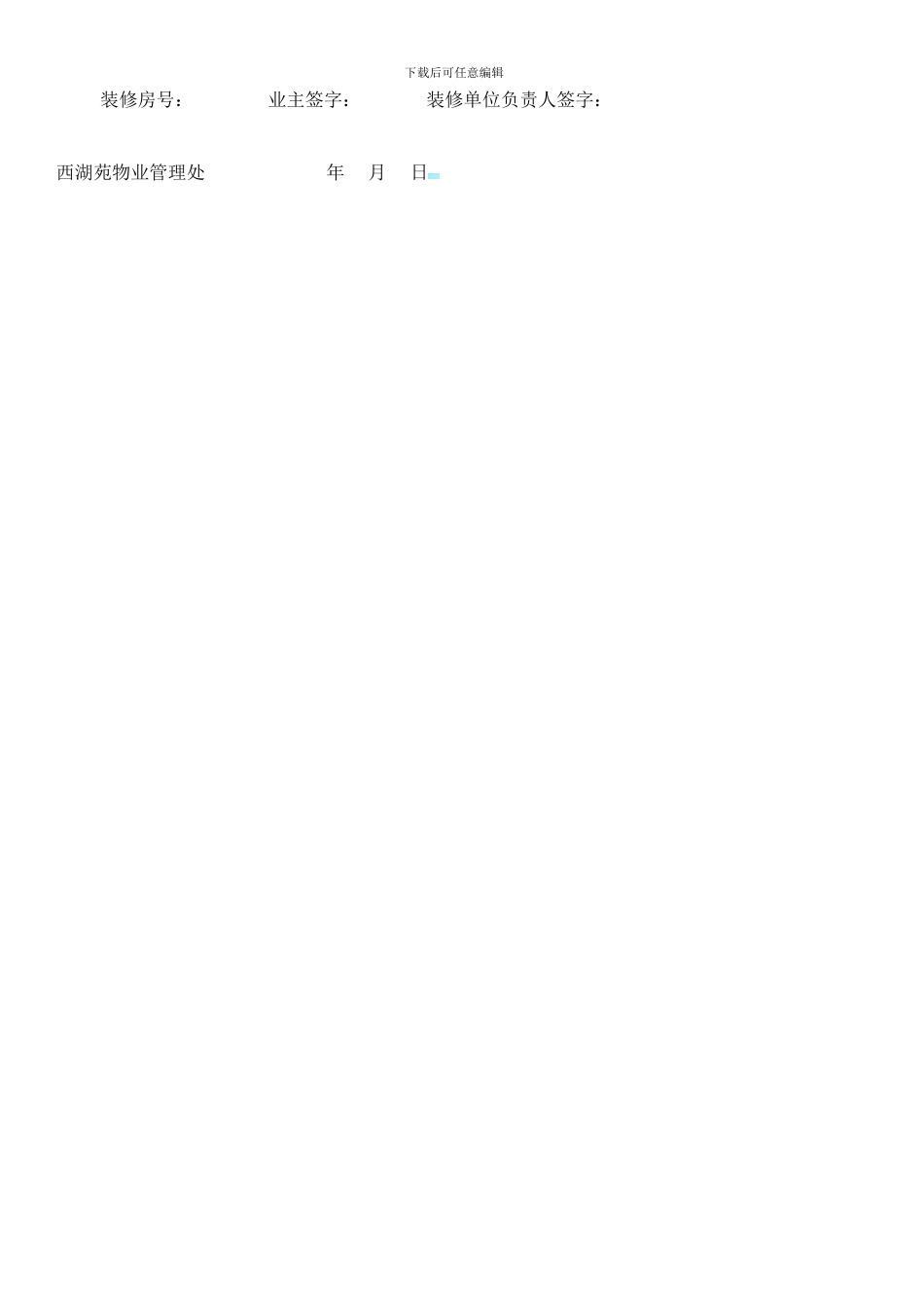 小区装修管理服务协议书_第3页