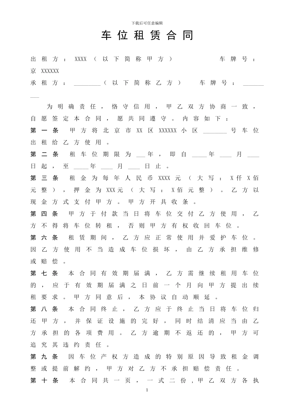 小区车位租赁合同及收据样本_第1页