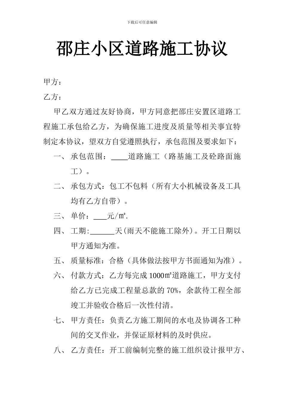 小区道路施工协议_第1页