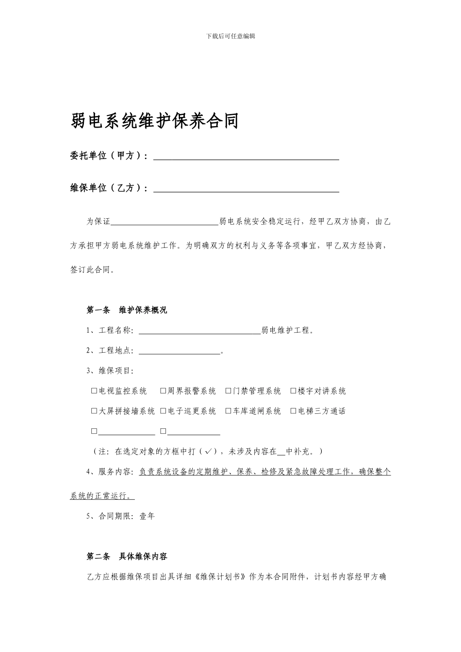 小区弱电维保合同_第1页