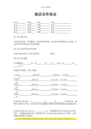 小南屯饭店合作协议