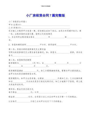 小厂房租赁合同7篇完整版