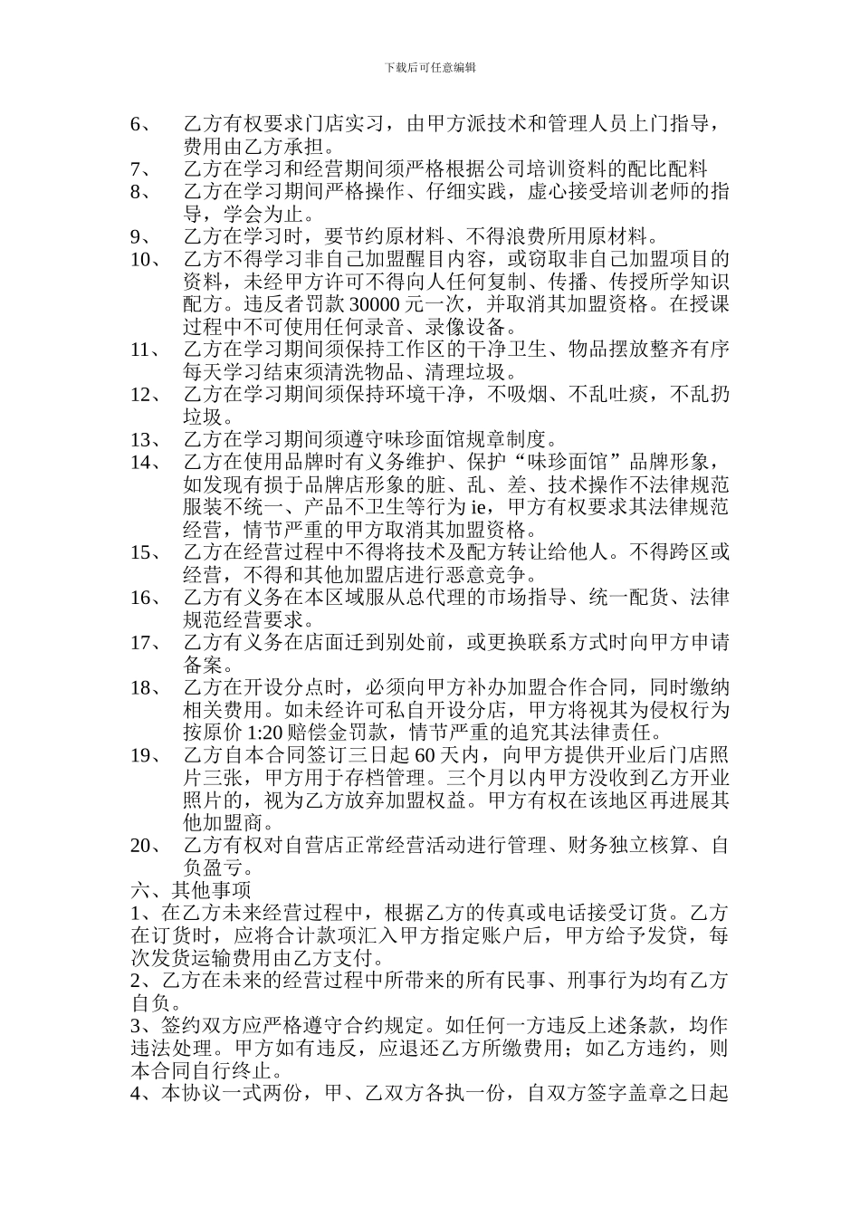 小吃加盟合同书_第2页