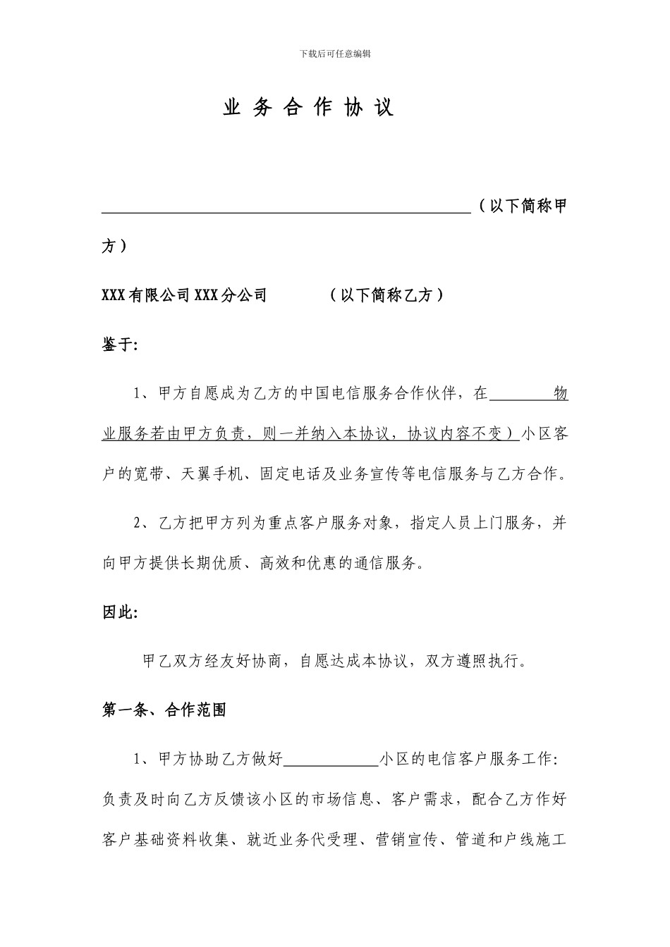 小区物业渠道拓展合作协议_第1页