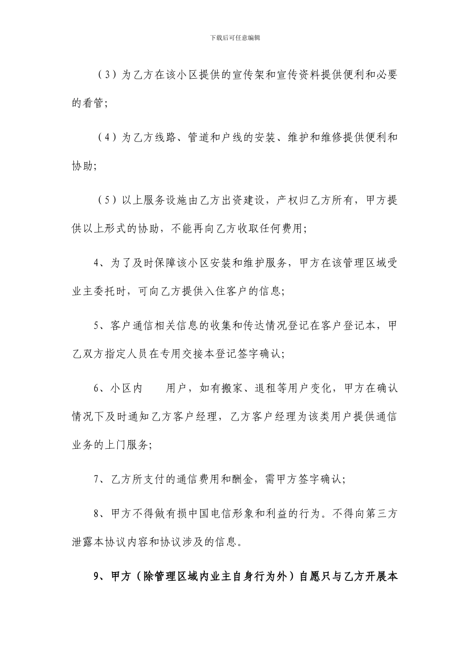 小区物业渠道拓展合作协议_第3页