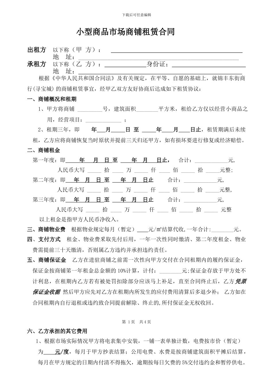 小型商品市场商铺租赁合同_第1页