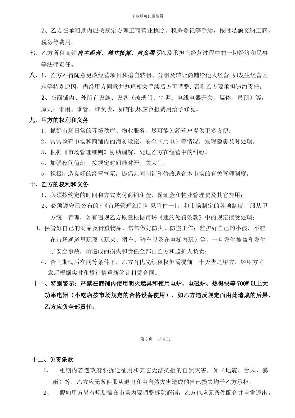 小型商品市场商铺租赁合同_第2页
