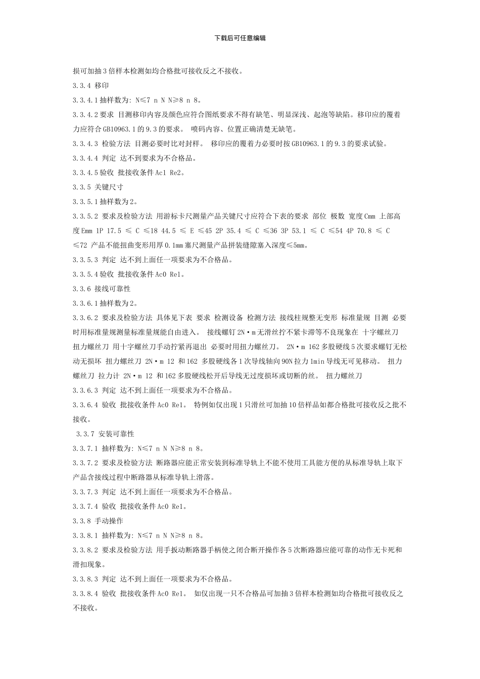 小型断路器检验标准_第2页