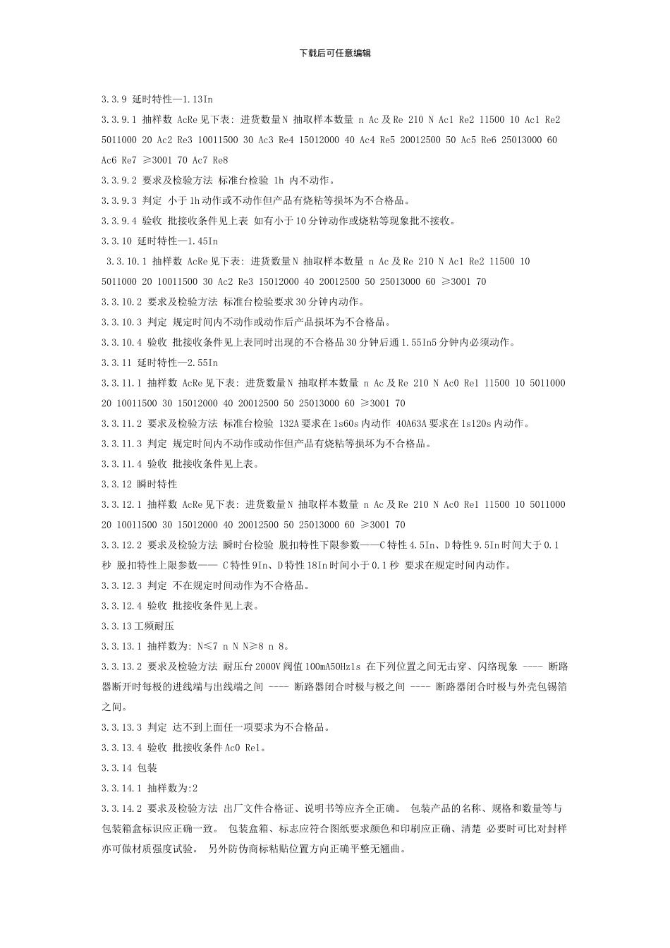 小型断路器检验标准_第3页