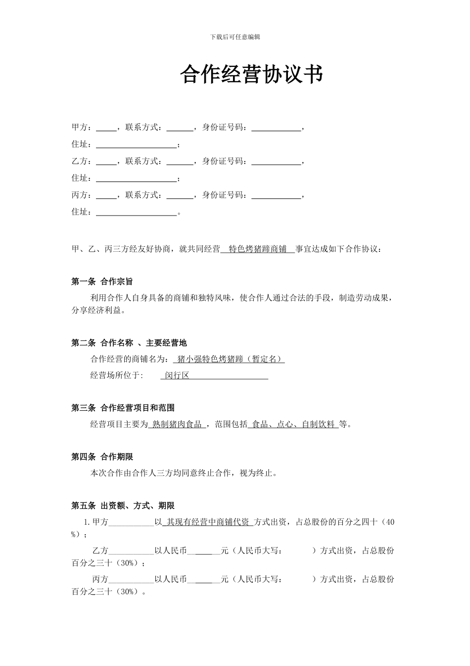 小型餐饮合伙协议书_第1页