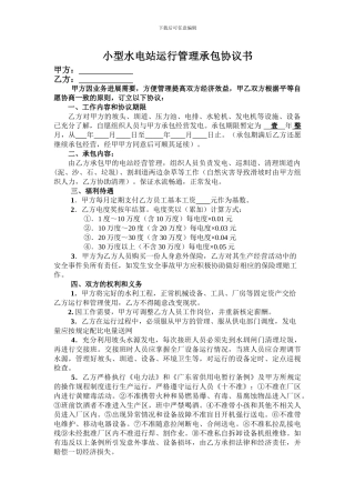 小型水电站运行管理承包协议书
