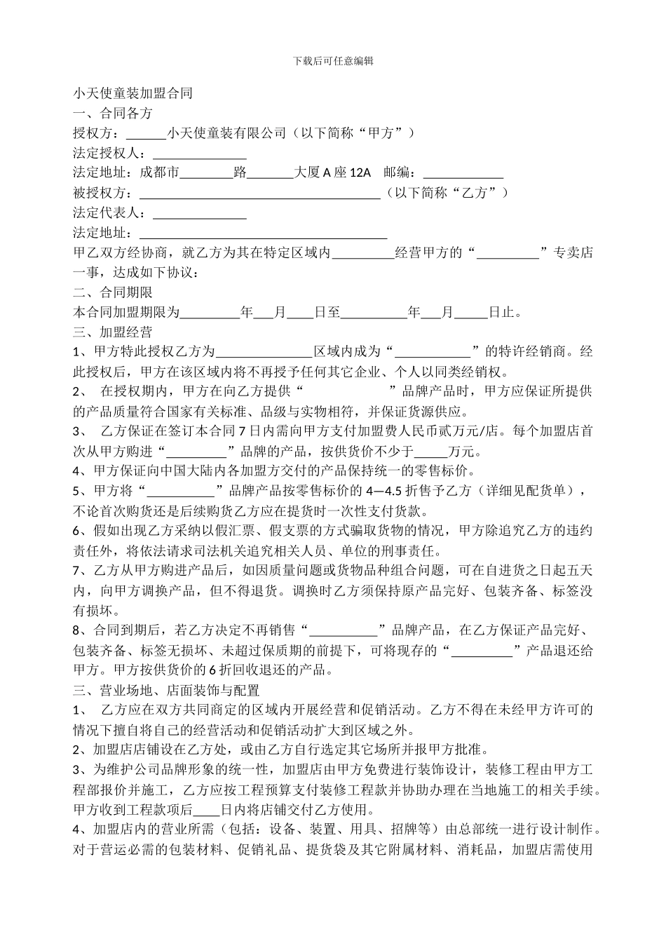 小天使童装加盟合同_第1页