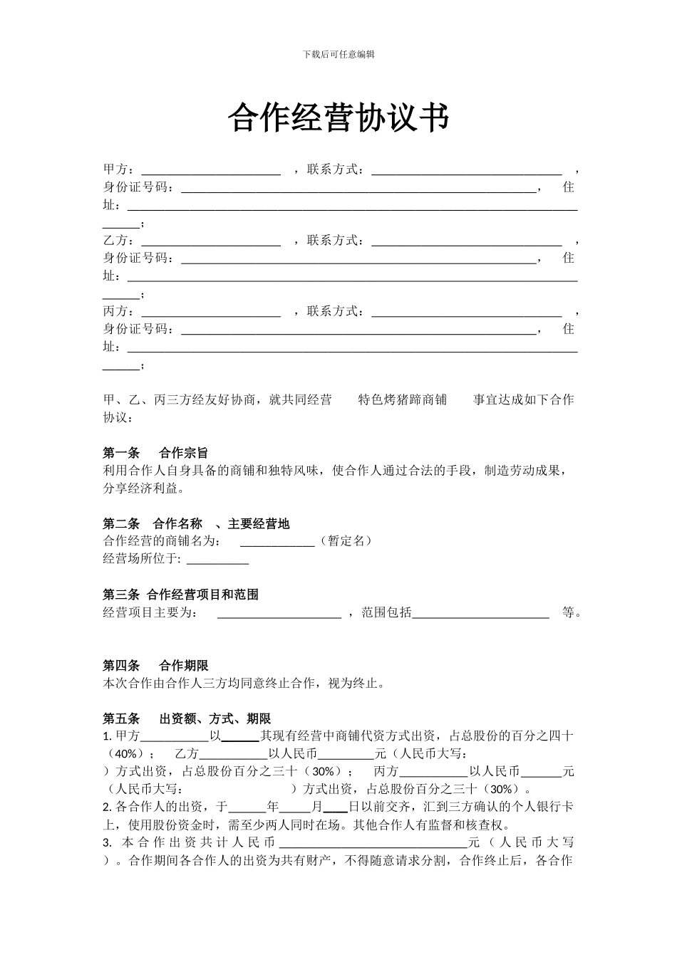 小型餐饮合伙协议书_第1页