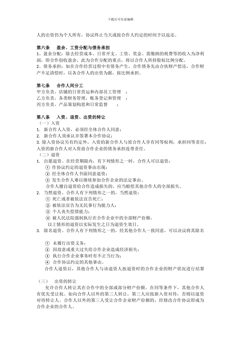 小型餐饮合伙协议书_第2页