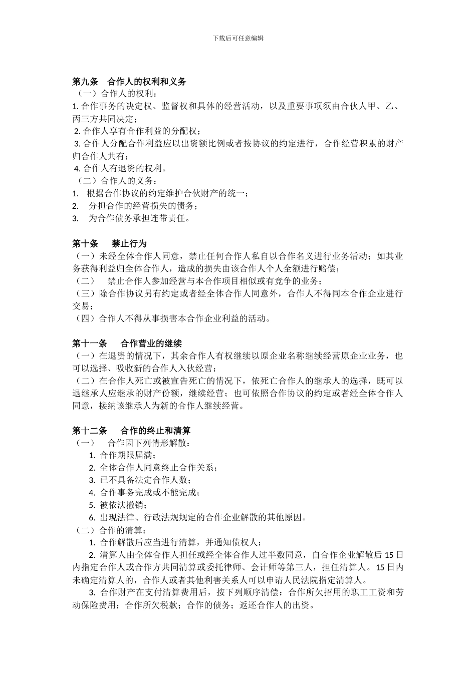 小型餐饮合伙协议书_第3页