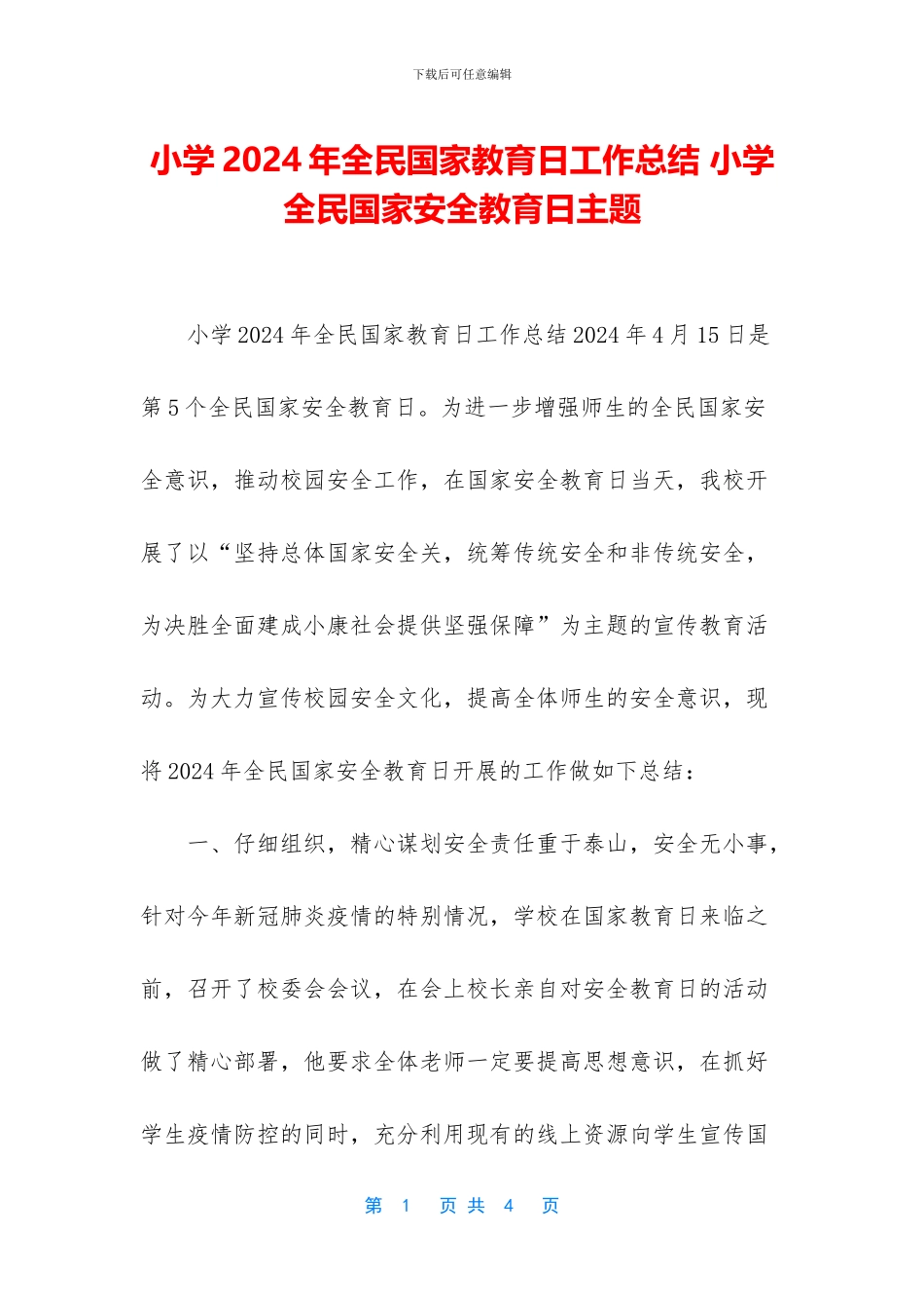 小学2024年全民国家教育日工作总结-小学全民国家安全教育日主题_第1页