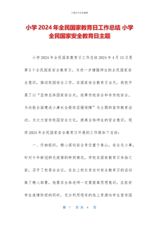 小学2024年全民国家教育日工作总结-小学全民国家安全教育日主题
