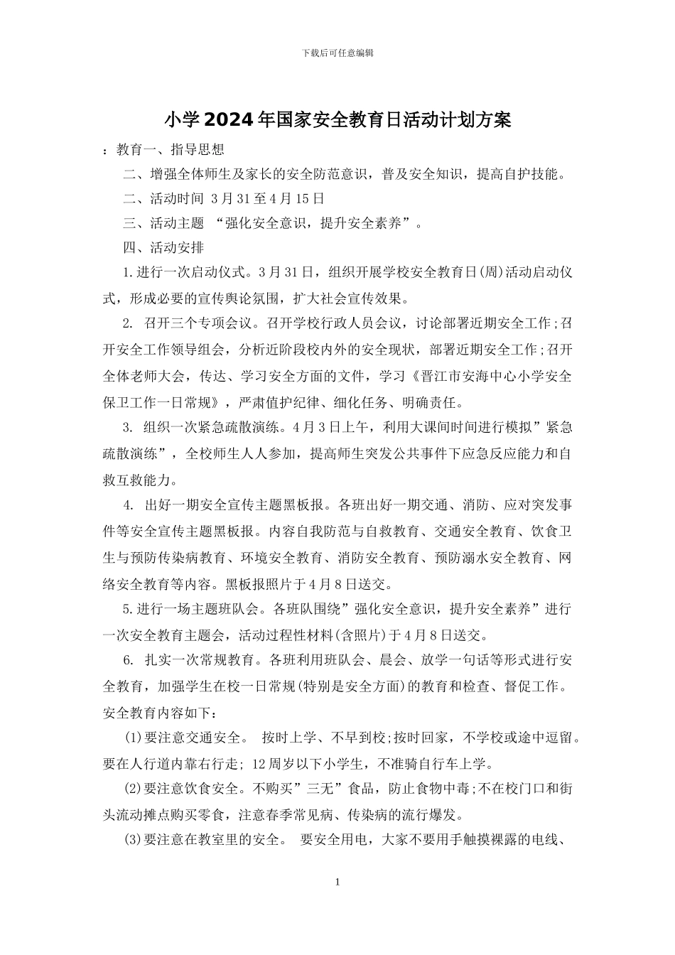 小学2024年国家安全教育日活动计划方案_第1页