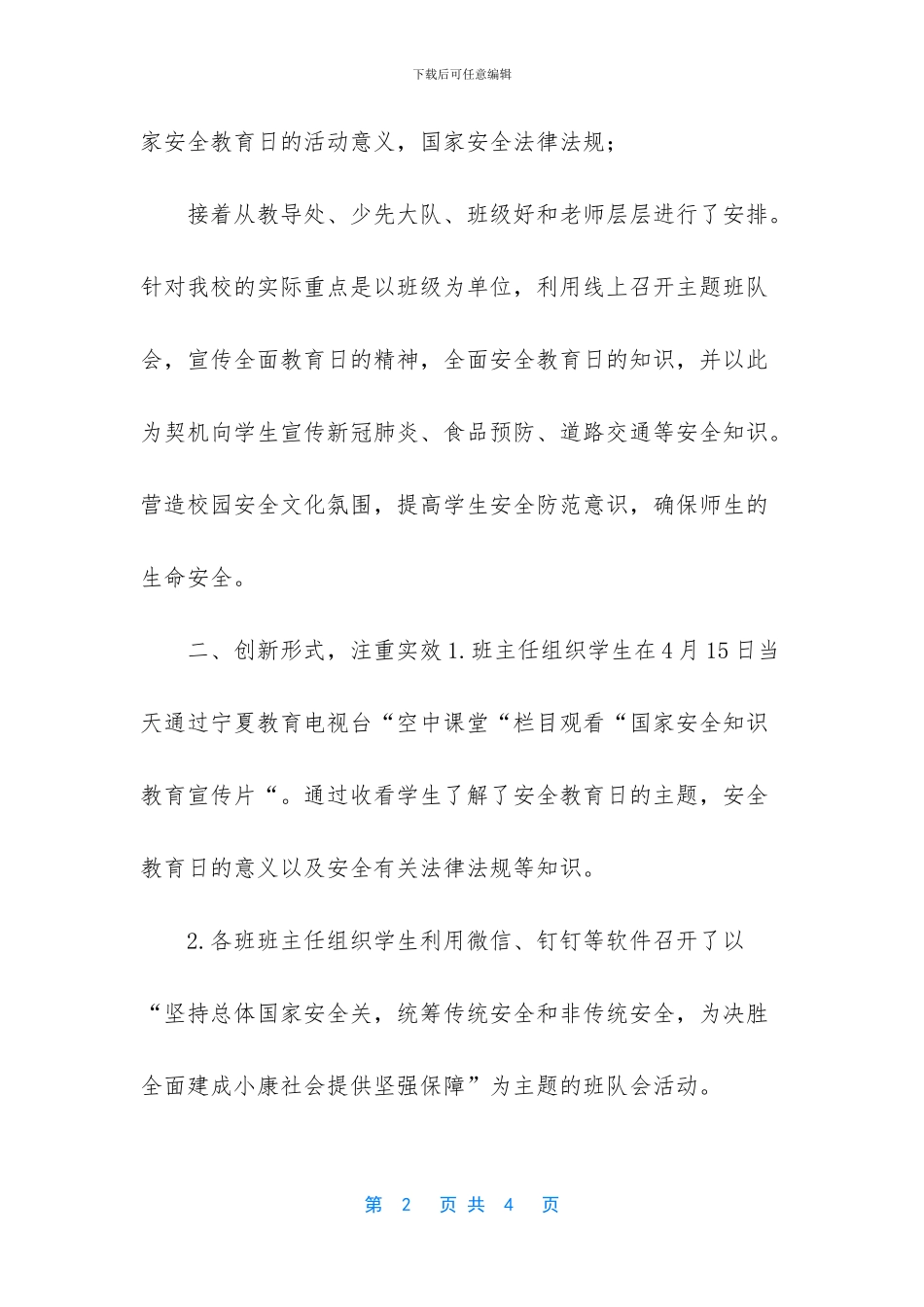 小学2024年全民国家教育日工作总结-小学全民国家安全教育日主题(1)_第2页