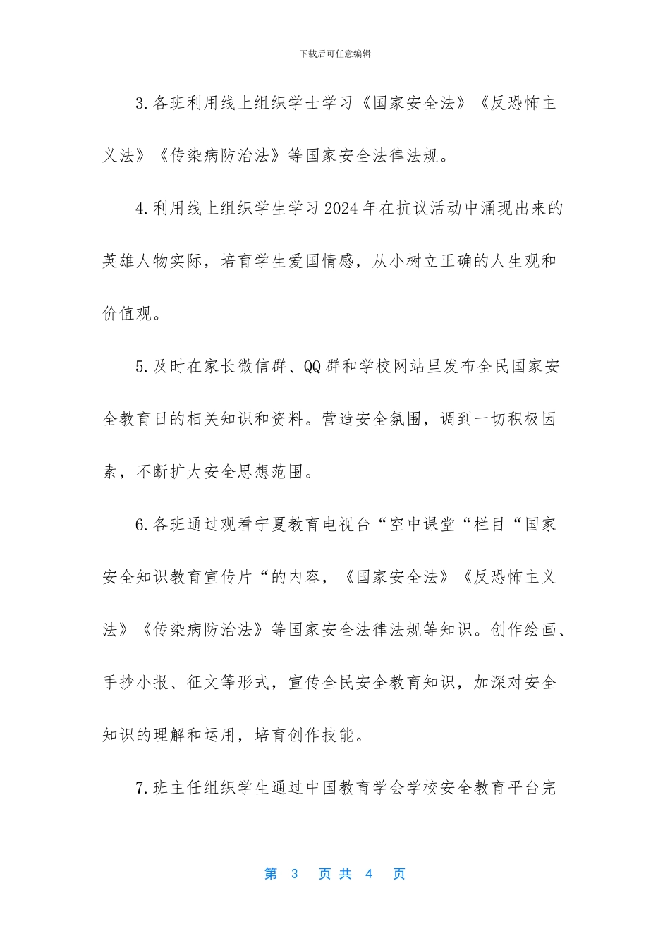 小学2024年全民国家教育日工作总结-小学全民国家安全教育日主题(1)_第3页