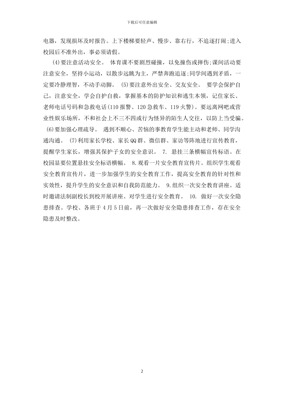 小学2024年国家安全教育日活动计划方案(1)_第2页