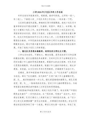 小学2024年少先队年终工作总结