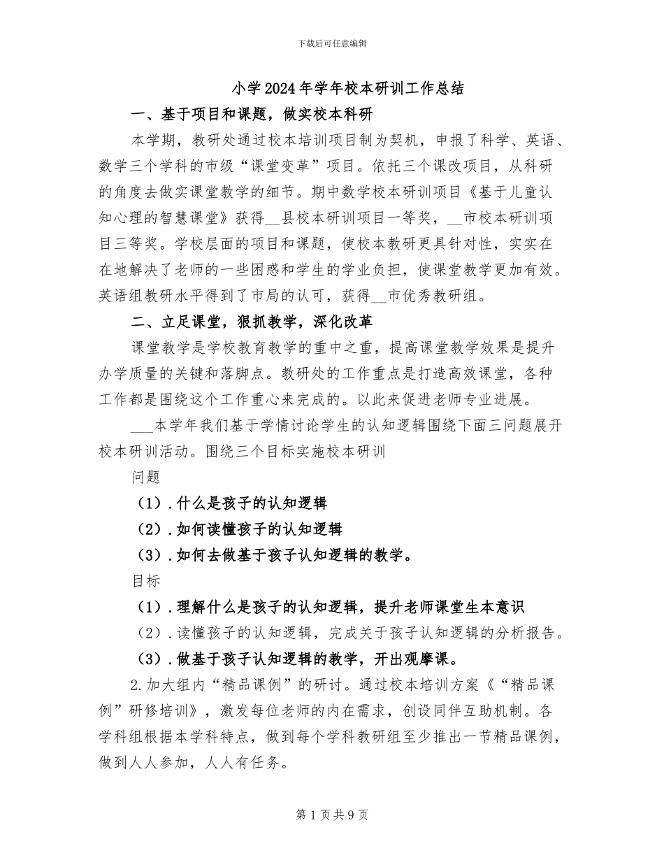 小学2024年学年校本研训工作总结_第1页