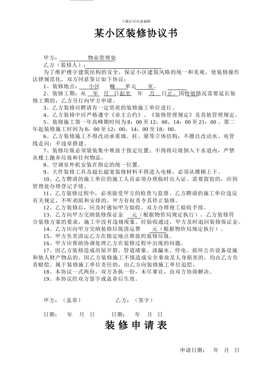 小区装修协议书_第1页