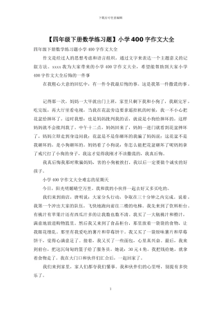 小学400字作文大全