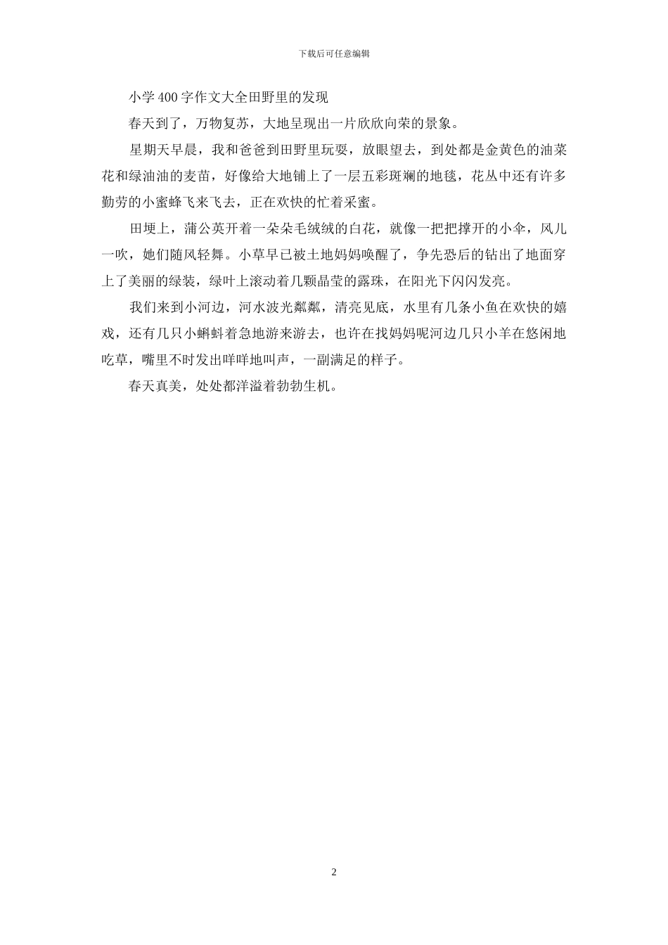 小学400字作文大全(1)_第2页