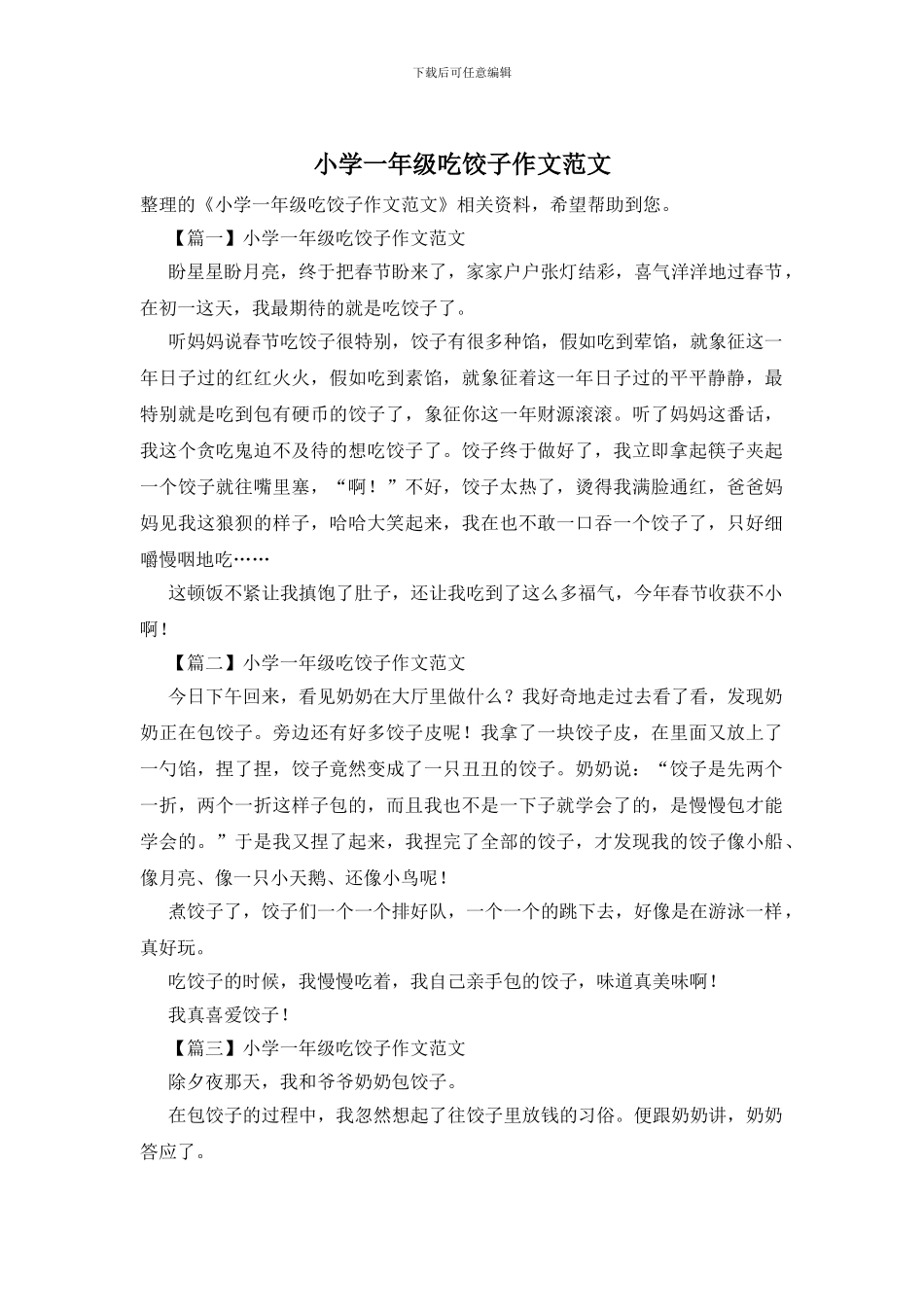 小学一年级吃饺子作文范文_第1页