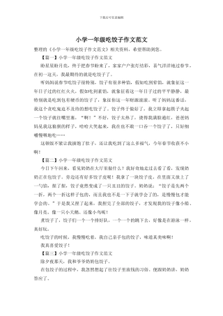 小学一年级吃饺子作文范文