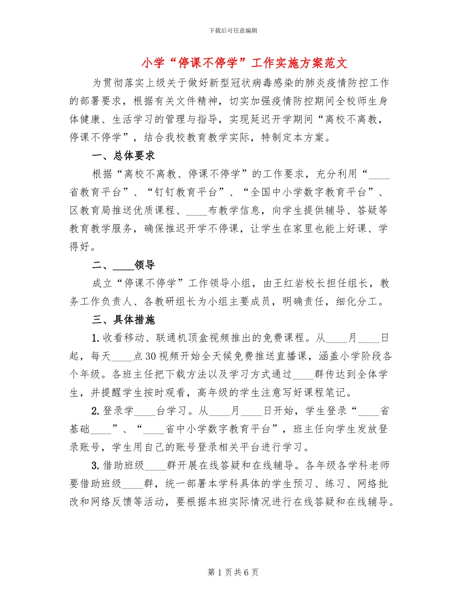 小学“停课不停学”工作实施方案范文_第1页
