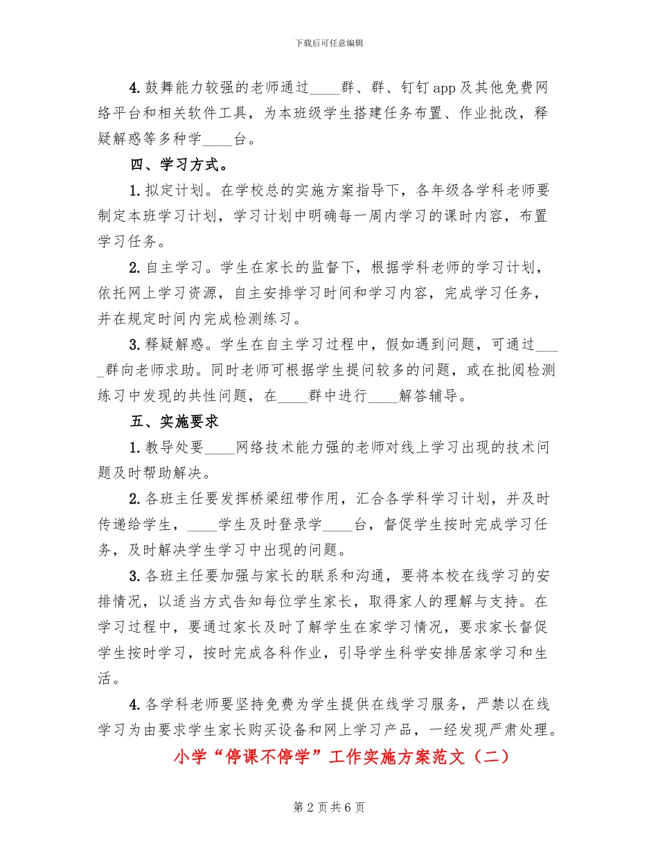 小学“停课不停学”工作实施方案范文_第2页