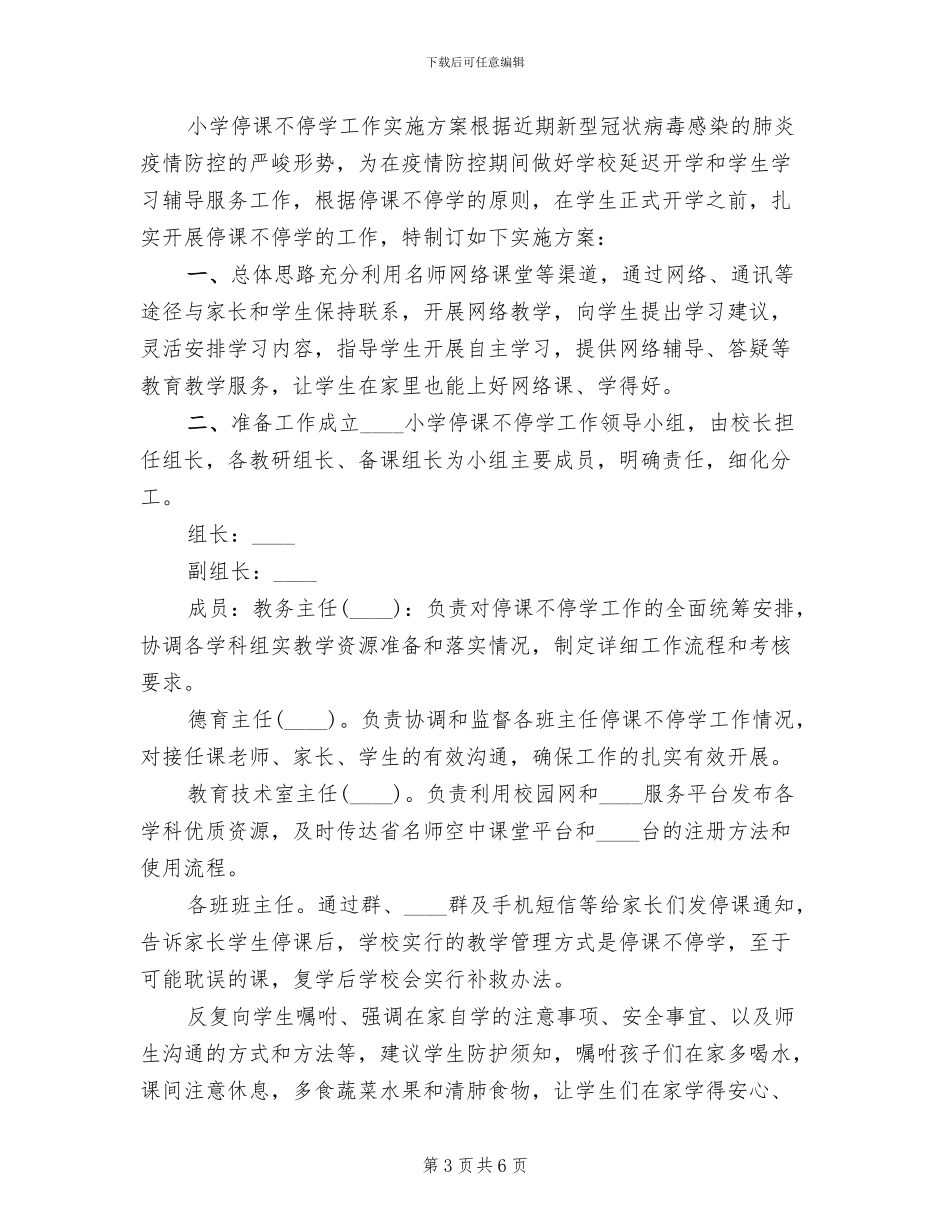 小学“停课不停学”工作实施方案范文_第3页